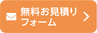 無料お見積りフォーム