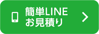 簡単LINEお見積り