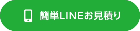 簡単LINEお見積り