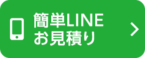 簡単LINEお見積り