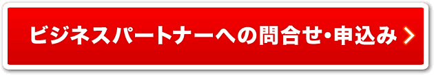 ビジネスパートナーへのお申込み