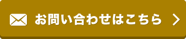 お問い合わせはこちら