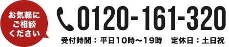 お気軽にご相談ください 電話番号0120-161-320