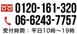 0120-161-320 06-6243-7757 受付時間:平日10時～19時