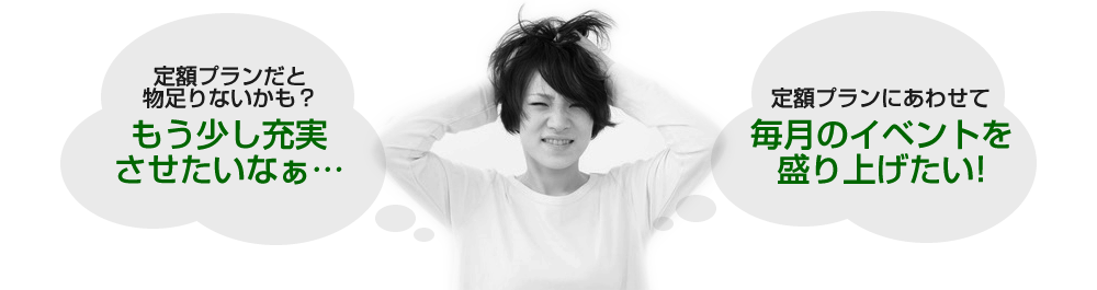 毎月のイベントを盛り上げたい