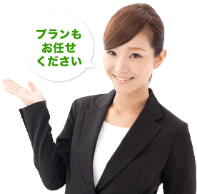 プランもお任せください