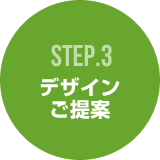 STEP3 デザインご提案