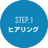 STEP1 ヒアリング