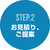 STEP2 お見積り・ご提案