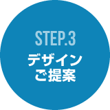 STEP3 デザインご提案