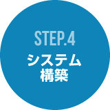 STEP4  システム構築