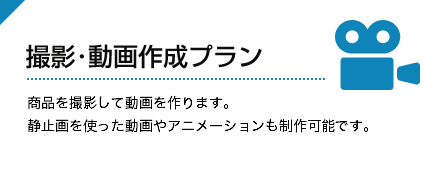 撮影・動画制作プラン