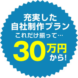 充実したプランが20万から