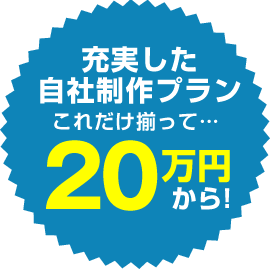充実したプランが20万から