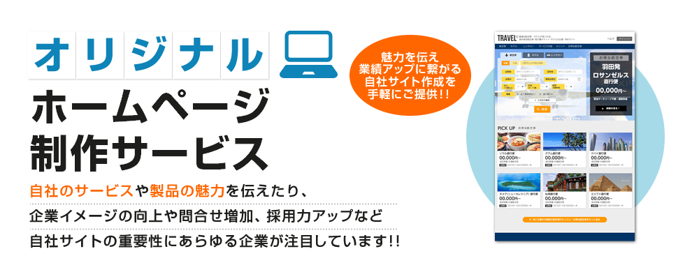 オリジナルホームページ制作サービス 自社サービスや製品の魅力を伝えたり、企業イメージの向上や問合せ増加、採用力アップなど自社サイトの重要性にあらゆる企業が注目しています！