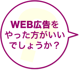 WEB広告をやった方がいいでしょうか