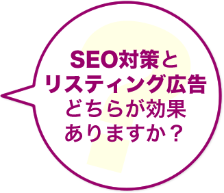 SEO対策とリスティング広告どちらが効果ありますか?
