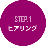 STEP01：ヒアリング