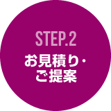 STEP02：お見積り・ご提案