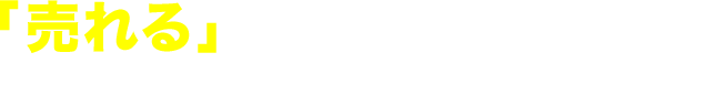 「売れる」ネットショップの構築はPULL-NETにお任せください!!
