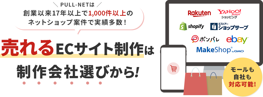売れるECサイト制作は制作会社選びから!創業以来17年以上で1,000件以上のネットショップ案件で実績多数！モールも自社も対応可能!