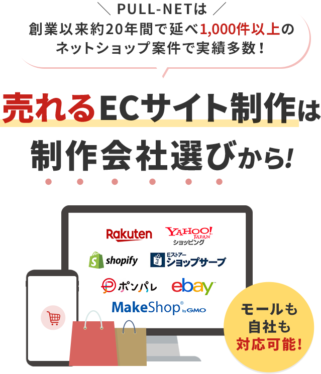 売れるECサイト制作は制作会社選びから!創業以来17年以上で1,000件以上のECサイト案件で実績多数！モールも自社も対応可能!