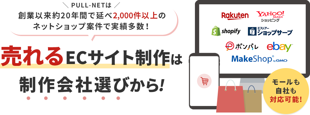 売れるECサイト制作は制作会社選びから!創業以来17年以上で1,000件以上のECサイト案件で実績多数！モールも自社も対応可能!