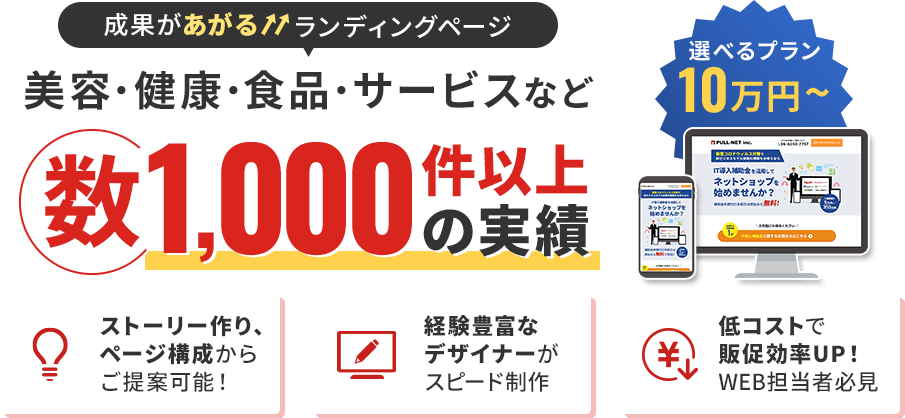 成果が上がるランディングページ｜｜美容・健康・食品・サービスなど｜数1000件以上の実績｜ストーリー作り、ページ構成からご提案可能！|経験豊富なデザイナーがスピード制作|低コストで販促効率UP！WEB担当者必見