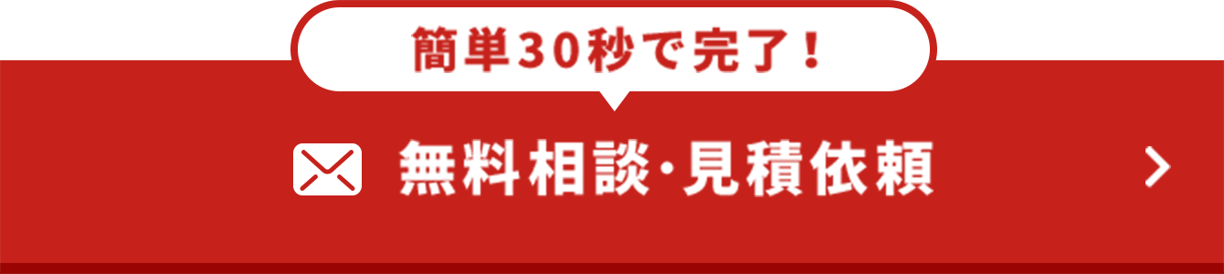 無料相談・見積依頼