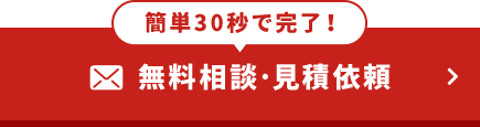 無料相談・見積依頼