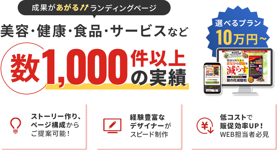 成果が上がるランディングページ||美容・健康・食品・サービスなど|数1000件以上の実績|ストーリー作り、ページ構成からご提案可能!|経験豊富なデザイナーがスピード制作|低コストで販促効率UP!WEB担当者必見