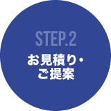 STEP2 お見積り・ご提案