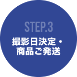 STEP3 撮影日決定・商品ご発送