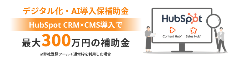 デジタル化・AI導入補助金 HubSpot CRM×CMS導入で最大300万円の補助金
