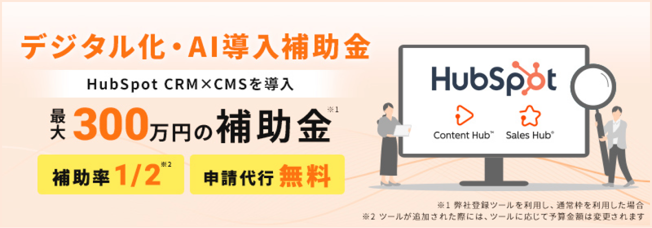 デジタル化・AI導入補助金 HubSpot CRM×CMS導入で最大300万円の補助金