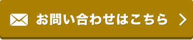 お問い合わせはこちら