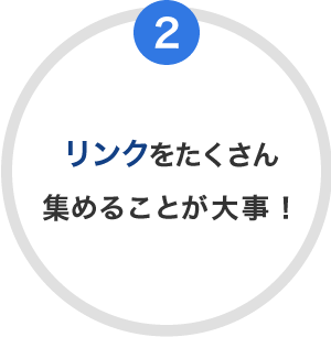 リンクをたくさん集めることが大事！