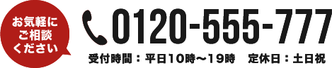 お気軽にご相談ください 電話番号0120-555-777