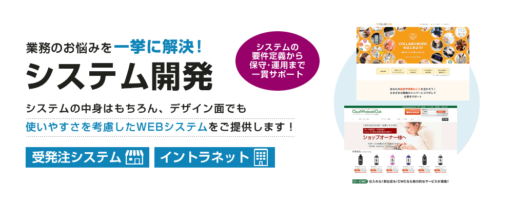 業務のお悩みを一挙に解決！Webシステム開発 システムの中身はもちろん、デザイン面でも使いやすさを考慮したWebシステムをご提供します！