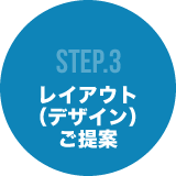 STEP3 レイアウト（デザイン）ご提案