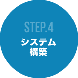 STEP4 システム構築