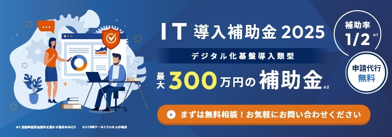 IT導入補助金2025 デジタル化基盤同類型 最大300万円の補助金 補助率1/2 申請代行無料 まずは無料相談！お気軽にお問い合わせください