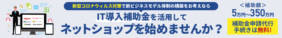 IT導入補助金へのバナー