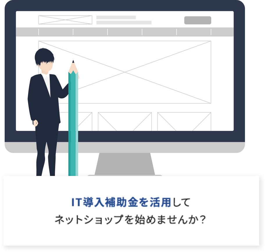 IT導入補助金を活用してECサイトを始めませんか？