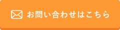 お問い合わせはこちら