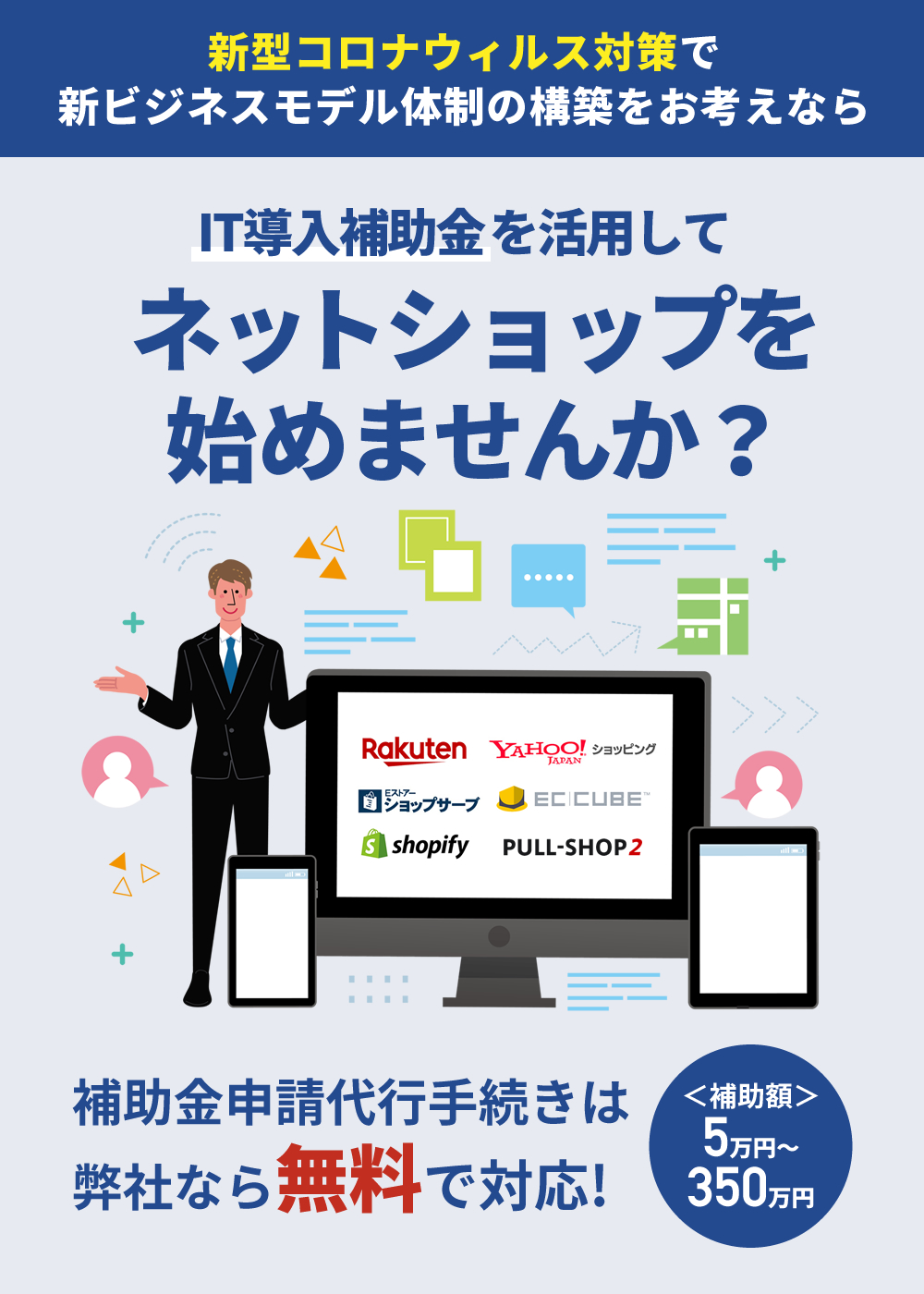 新型コロナウイルス対策で新ビジネスモデル体制の構築をお考えならIT導入補助金を活用してECサイト・ネットショップを始めませんか？補助金申請代行手続きは弊社なら無料