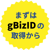 まずはgBizIDの取得から