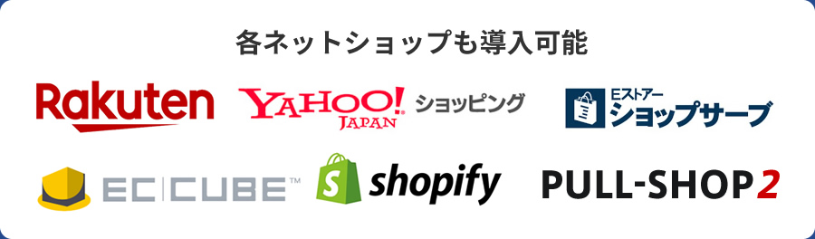 楽天・Yahoo！ショッピング・ショップサーブなどの各ネットショップも導入可能