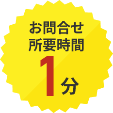 お問合せ所要時間1分