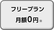 フリープラン 月額0円